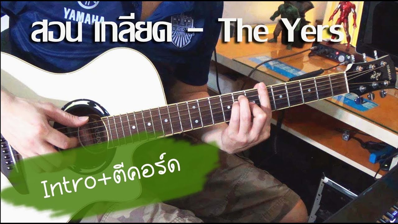 สอน เกลียด - The Yers สอนเพลง  intro+ตีคอร์ดง่ายๆ by โกโก้ Replay