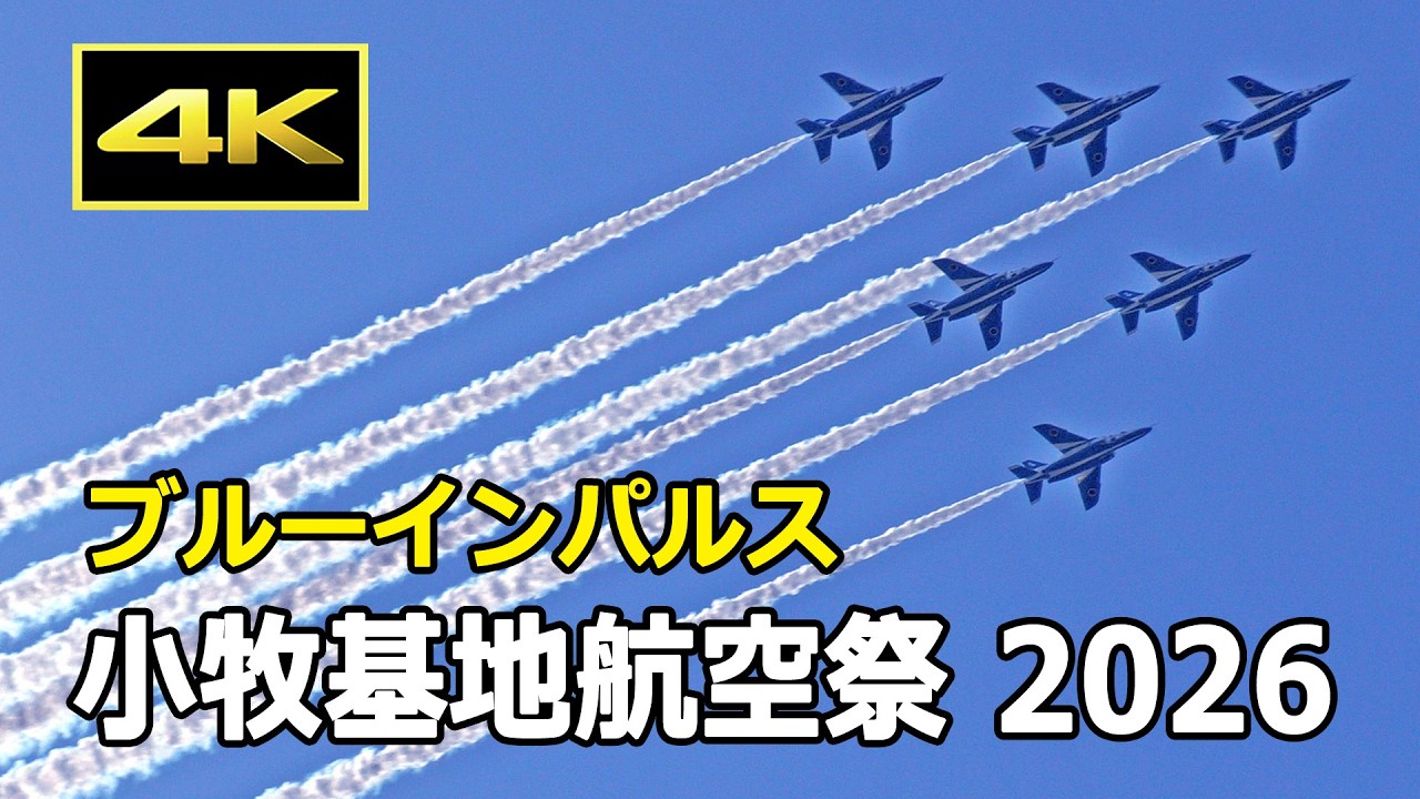 [4K] ブルーインパルス 小牧基地航空祭 2026 展示飛行（3月1日）/ JASDF 航空自衛隊