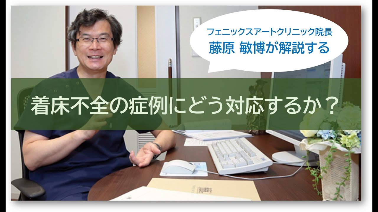 着床不全の症例にどう対応するか？【フェニックス アート クリニック院長 藤原 敏博が解説する】