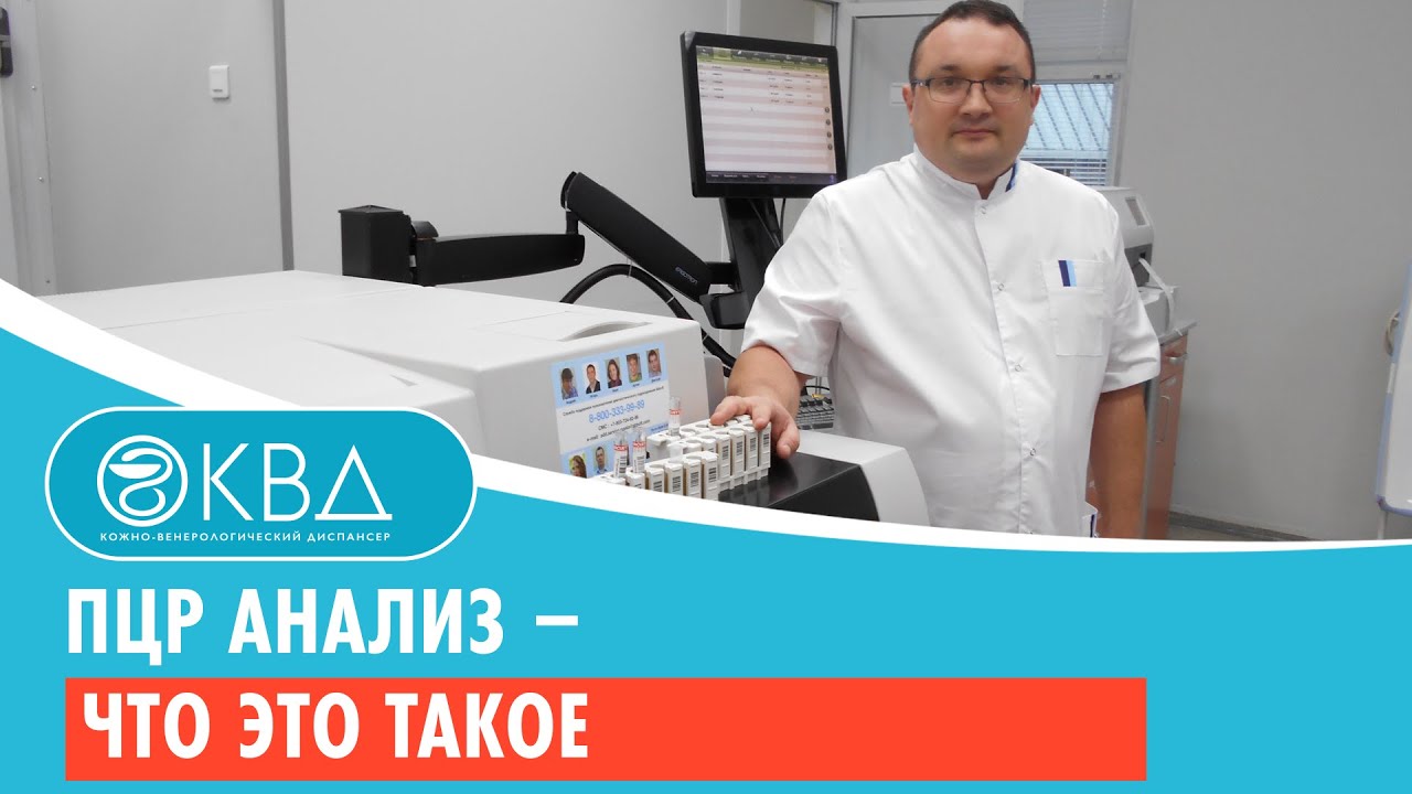 ПЦР анализ &ndash; что это такое