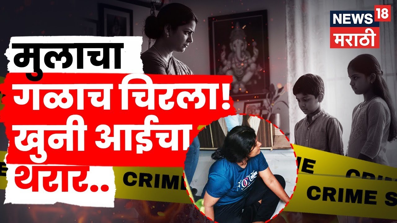 Pune Crime News | जन्मदात्या आईनेच पोटच्या पोराला का संपवलं? धक्कादायक कारण समोर | N18V