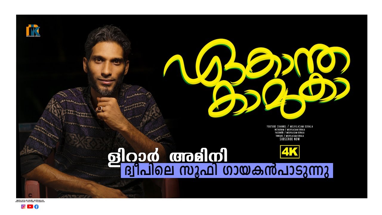 ഏകാന്ത കാമുകാ | Lirar Amini | EKANTHA KAMUKA  | MELVILASAM KERALA