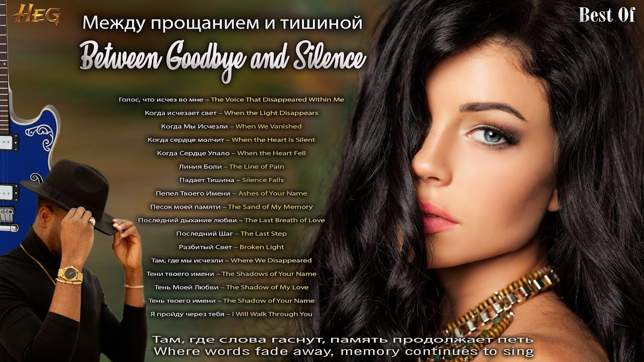 Between Goodbye and Silence   Между прощанием и тишиной