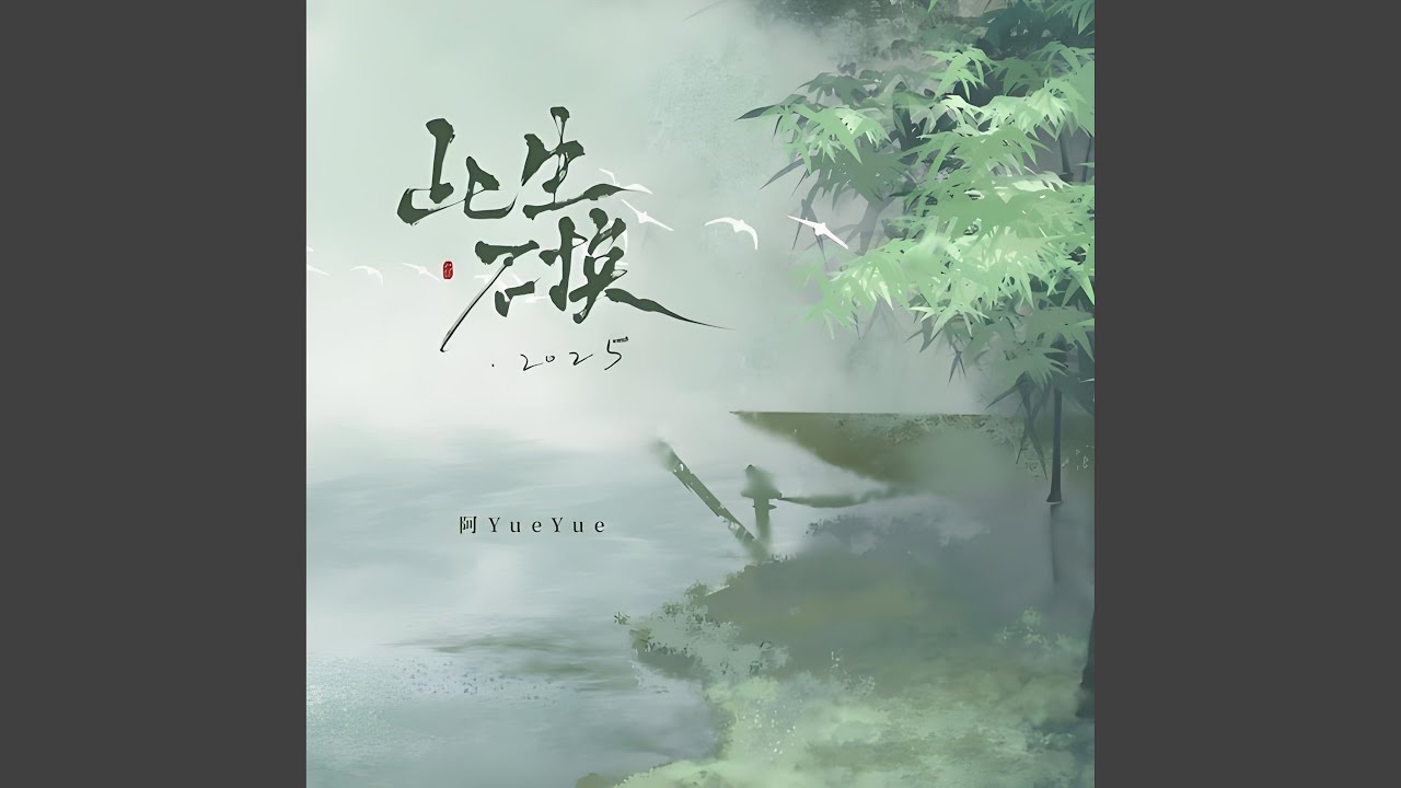 此生不换2025 (feat. 阿禹ayy) (《淮水竹享》同人曲)