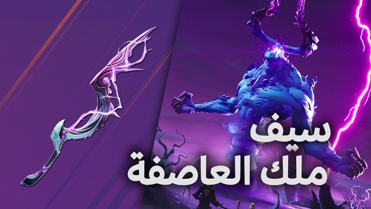 Fortnite - فورت نايت - مراجعة سيف ملك العاصفة الميثك في طور الزومبي