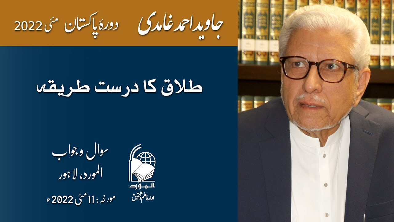 Talaq ka Darost Tareeka | طلاق کا درست طریقہ | Javed Ahmad Ghamidi