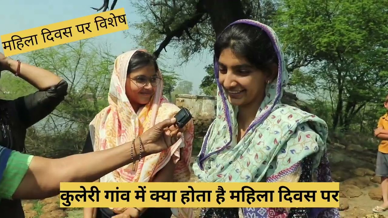 कुलेरी गांव की लड़कियां क्या करती हैं महिला दिवस पर