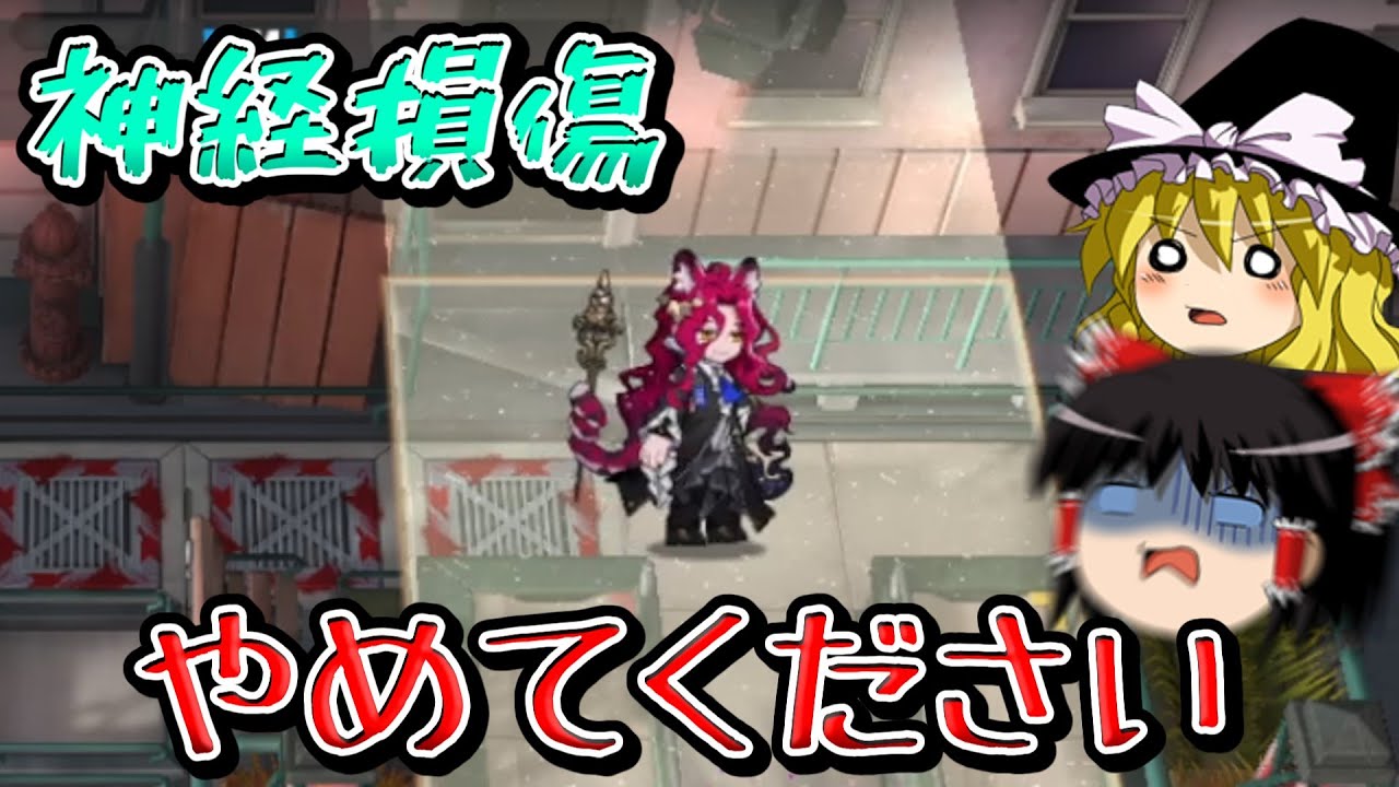 【アークナイツ】推しと行くほぼ初見アークナイツ part54 神経損傷が厄介すぎるTragodia戦 【明日方舟】【ゆっくり実況】