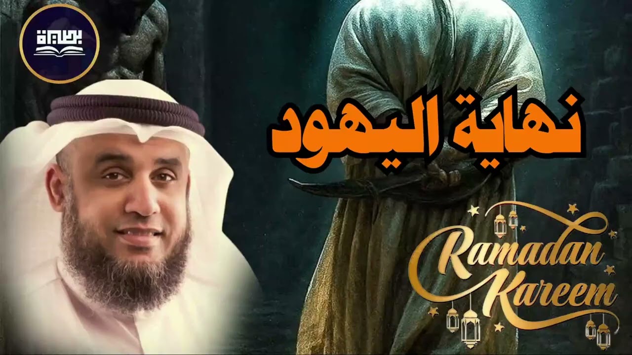 أسرار نهاية اليهود في اخر الزمان نواف السالم
