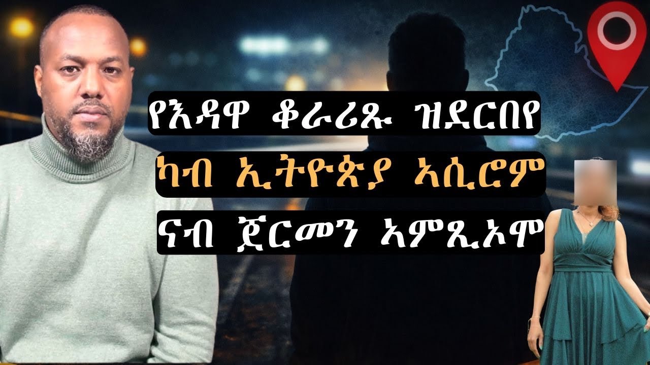 ካብ ኢትዮጵያ ኣሲሮም ናብ ጀርመን ኣምጺኦሞ josias denden