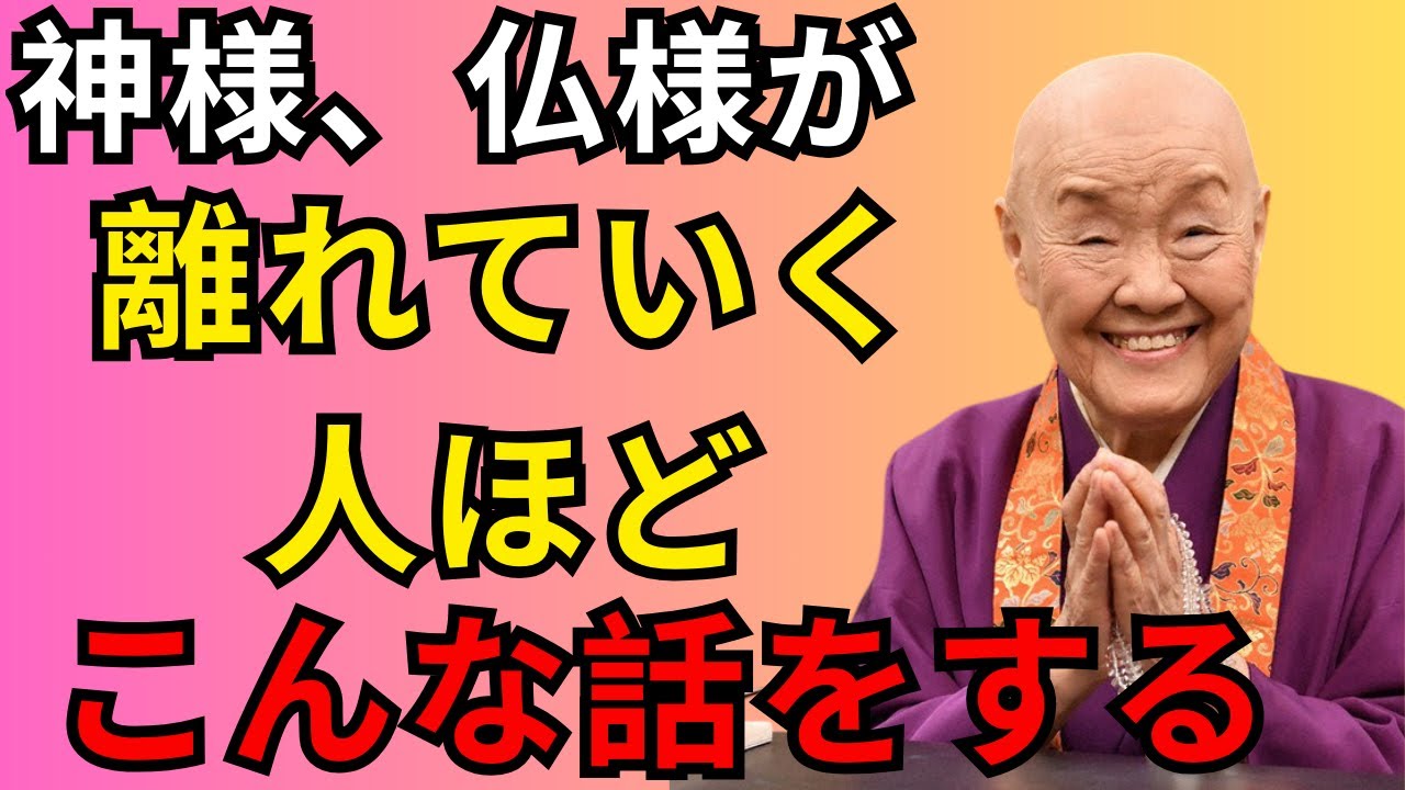 【絶対やめて】神様・仏様が離れていく言葉...〇〇の話をすると運気が下がりますよ。