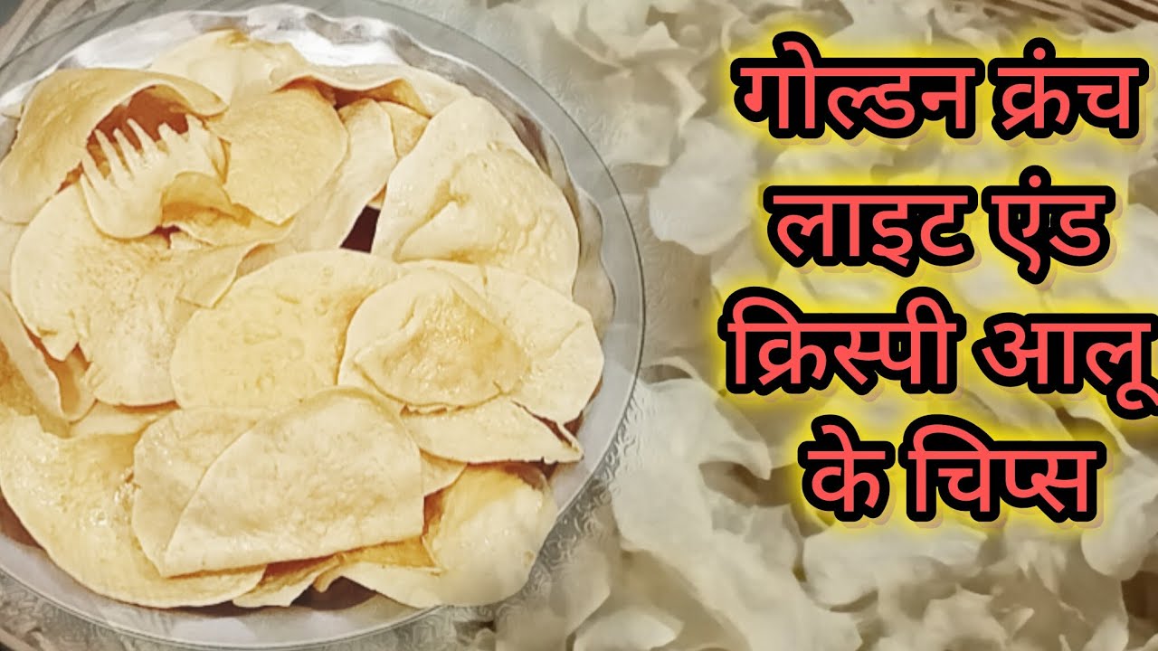 आलू के चिप्स मम्मी दादी वाले जो सालों साल चले#aalu chips#recipe#