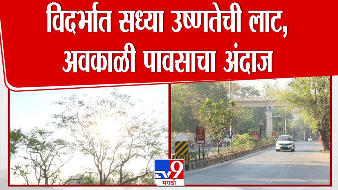 Nagpur  Weather Update | विदर्भात सध्या उष्णतेची लाट, अवकाळी पावसाचा अंदाज