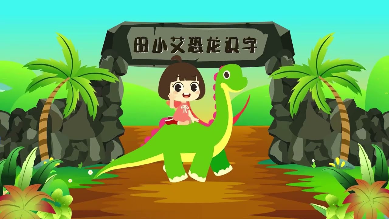 深海居民也爱日光浴？田小艾带鹦鹉螺浮出水面晒太阳#田小艾 #TianXiaoAi#恐龙识字#DinosaurStory#鹦鹉螺#Nautilus#活化石#海洋生物#幼儿启蒙