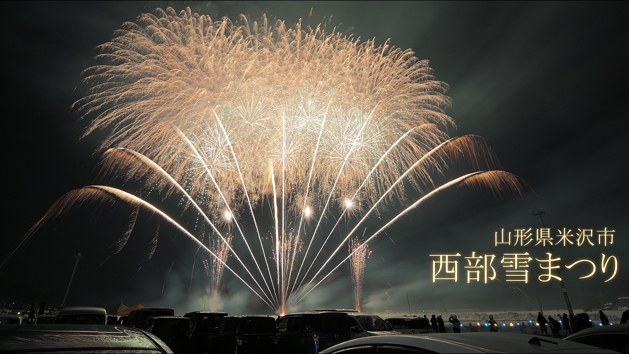 2026 西部雪まつり花火大会（山形県米沢市）ノーカット編集　#fireworks #花火 #花火大会