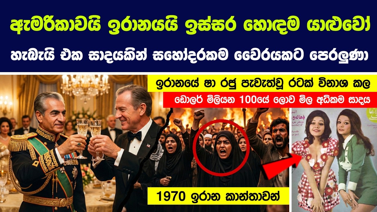 සහෝදරයෝ වගේ හිටපු ඇමරිකාවයි ඉරානයයි, එක පාරටම වෛරක්කාරයෝ වුණේ ඇයි ? මෙන්න ඇත්තම කතාව.