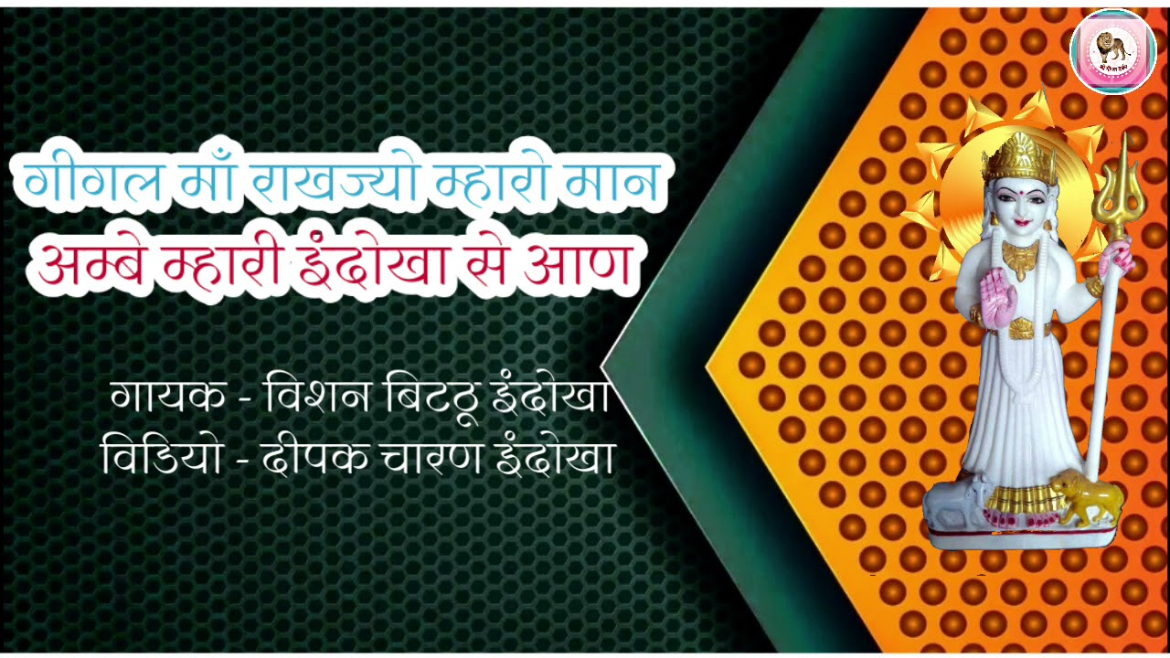 Gigal Maa Rakhjyo Maro Maan || गीगल माँ राखज्यो मारो मान