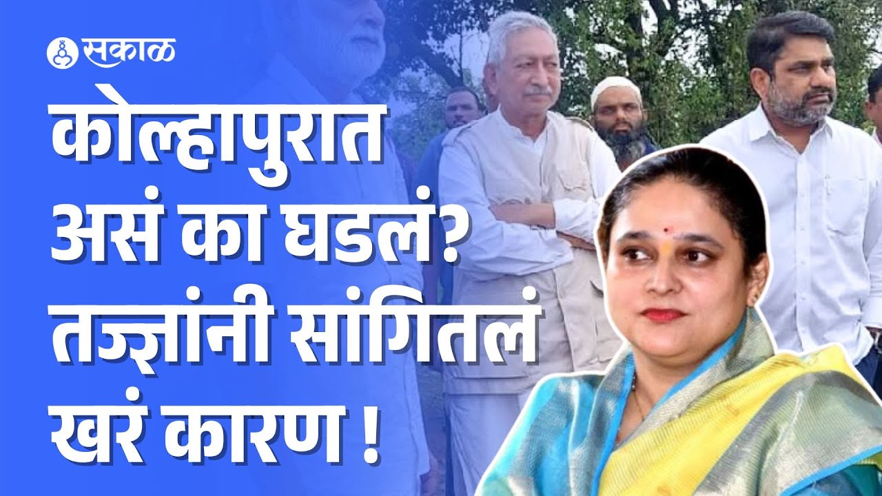 Kolhapurला congressमध्ये दुफळी, तज्ज्ञांनी सांगितलं खरं कारण  ।satej patil । shahu maharaj ।
