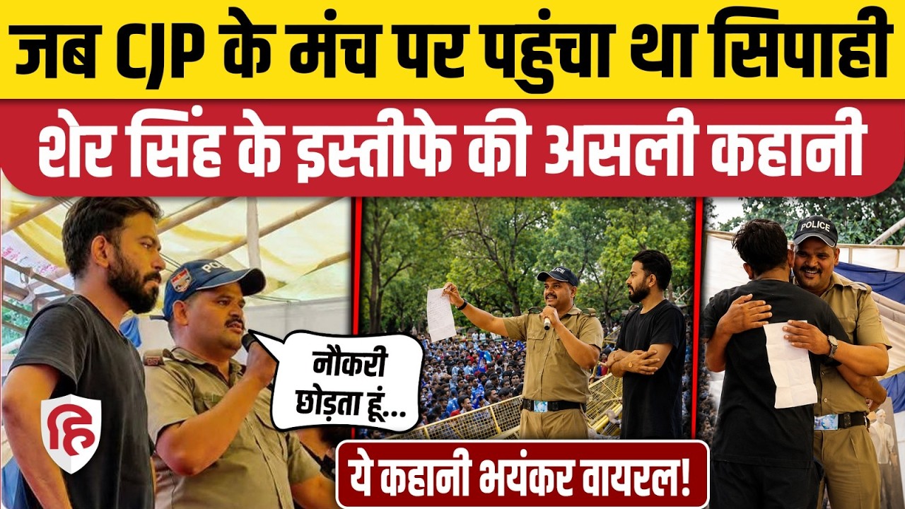 CJP Protest Jantar Mantar: Uttarakhand Police के सिपाही का Resignation, Sher Singh Case की कहानी