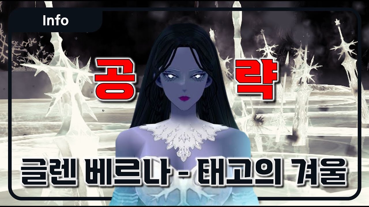 마비노기 글렌 베르나 - 태고의 겨울 기본 공략 정보! (입문자는 영상 깊은 빡숙 하시오!)