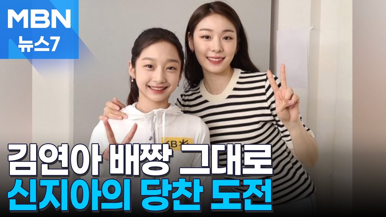 '사랑의 꿈' 싣고 밀라노로…'포스트 김연아' 신지아의 비상 [MBN 뉴스7]