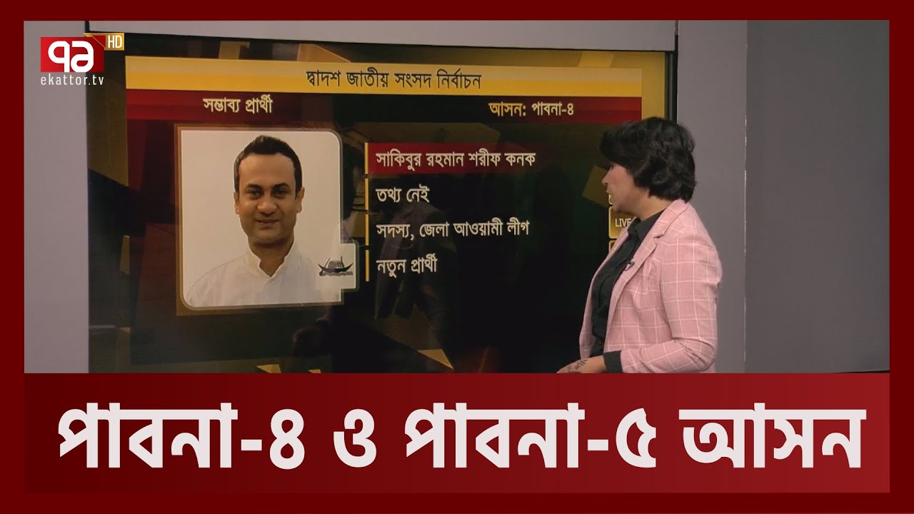 পাবনা-৪ ও পাবনা ৫-আসন | Votejog | Ekattor TV