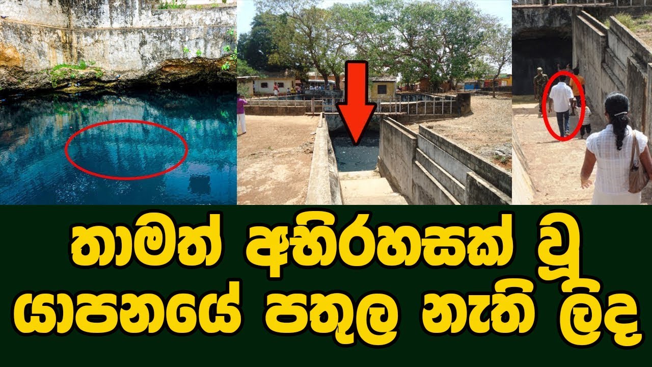 තාමත් අභිරහසක් වූ පතුල නැති ලිද | nilavarai well Jaffna | Nilaavara Bottomless Well Jaffna