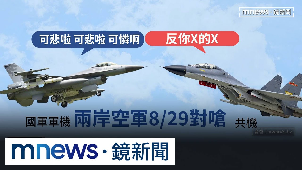 兩岸「空中交鋒」　疑我飛官狠嗆共機：習近平是你選的嗎？｜#鏡新聞