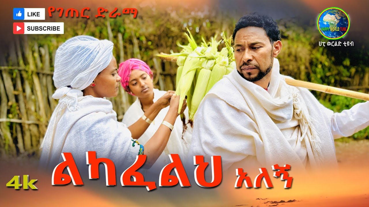 ልካፈልህ አለኝ አዲስ ገራሚ የገጠር ድራማ(Likafelih Alegn New Ethiopian Dirama) 2024