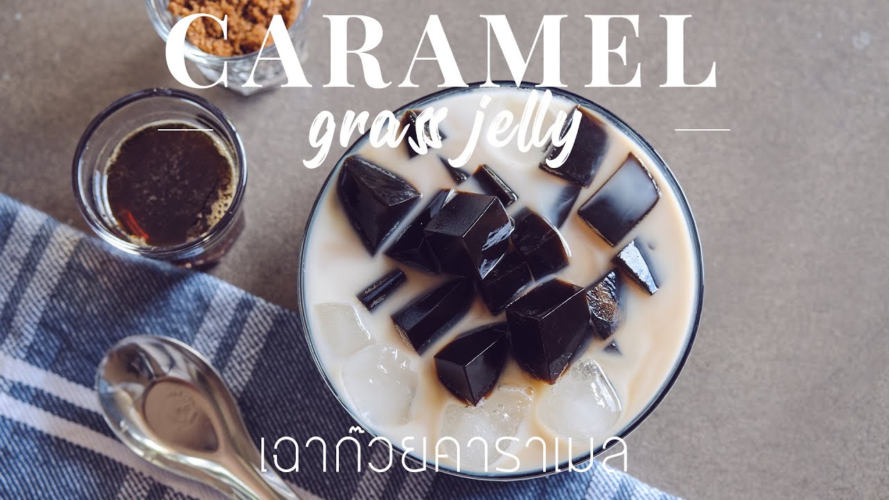 Craving : Grass Jelly with Soy Caramel เฉาก๊วยคาราเมล | Jolly Kitchen with Kiet