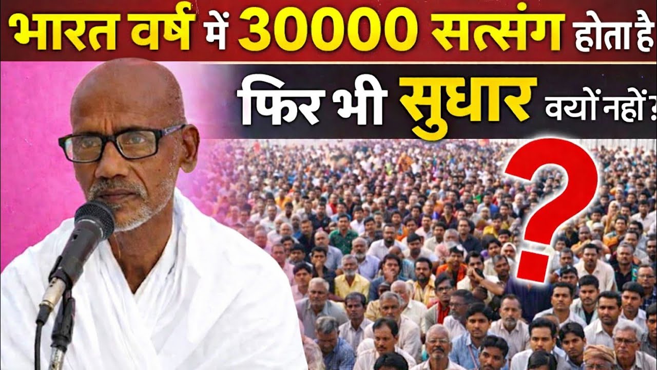 भारत वर्ष में 30,000 सत्संग होता है फिर भी सुधार क्यों नहीं? पूज्य संत श्री अनुराग साहेब 