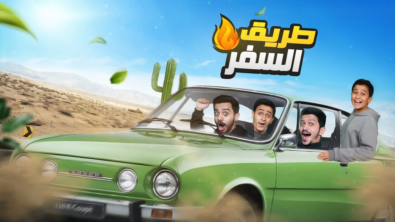 تحدي السفر الطويل ( البداية من الصحراء ) 1# The Long Drive