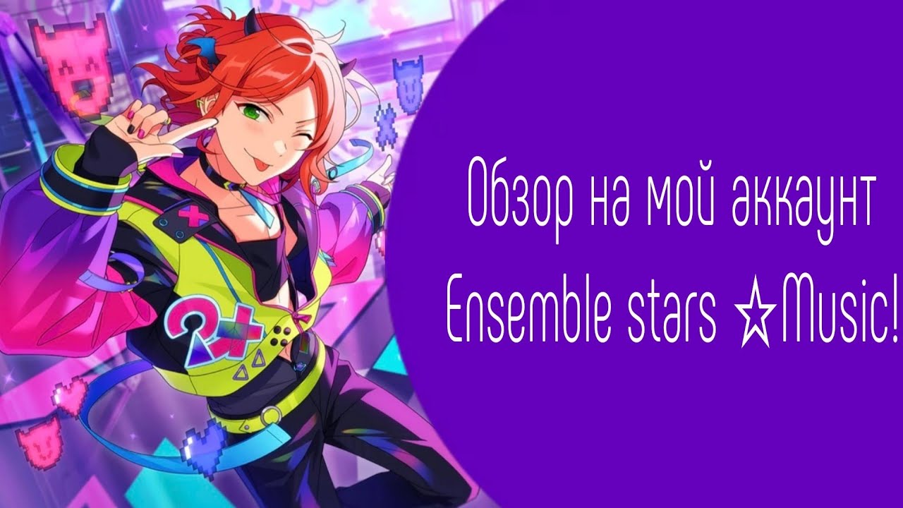Пытаюсь делать обзор на акк в анстаре [Ensemble stars☆Music!!]