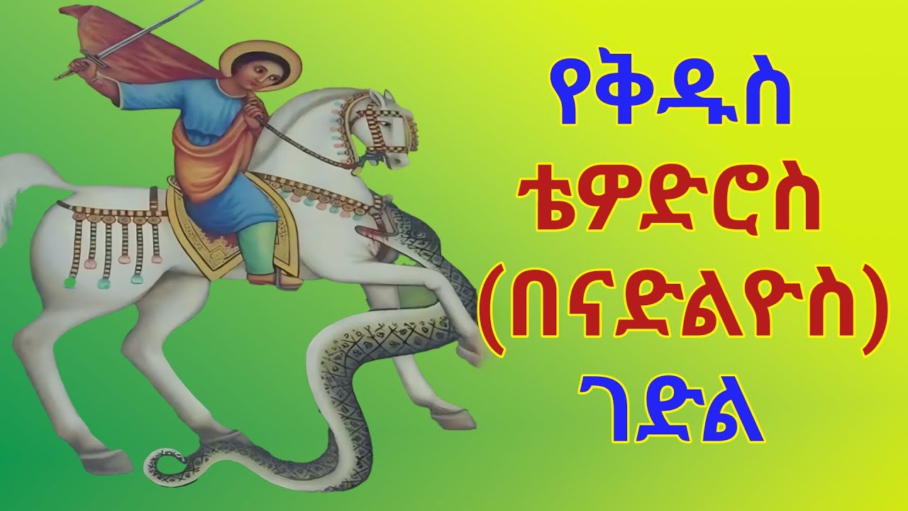 ገድለ ቅዱስ ቴዎድሮስ በናድልዮስ gedle st. Tewodros msraqawi | ከገድላት አንደበት | EthiopianOrthodox | የቅዱሳን ታሪክ