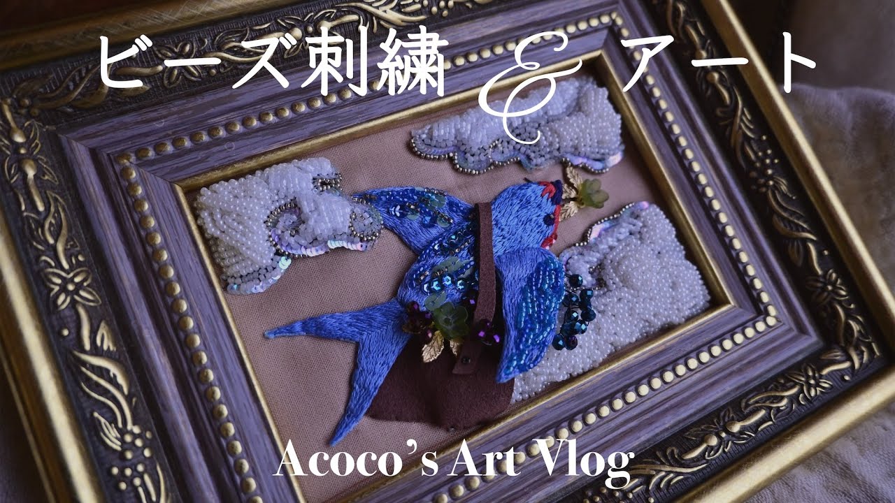 ビーズ刺繍アート | 1年半眠っていたツバメ | 刺繍の美しい素材とメイキング[Art vlog]