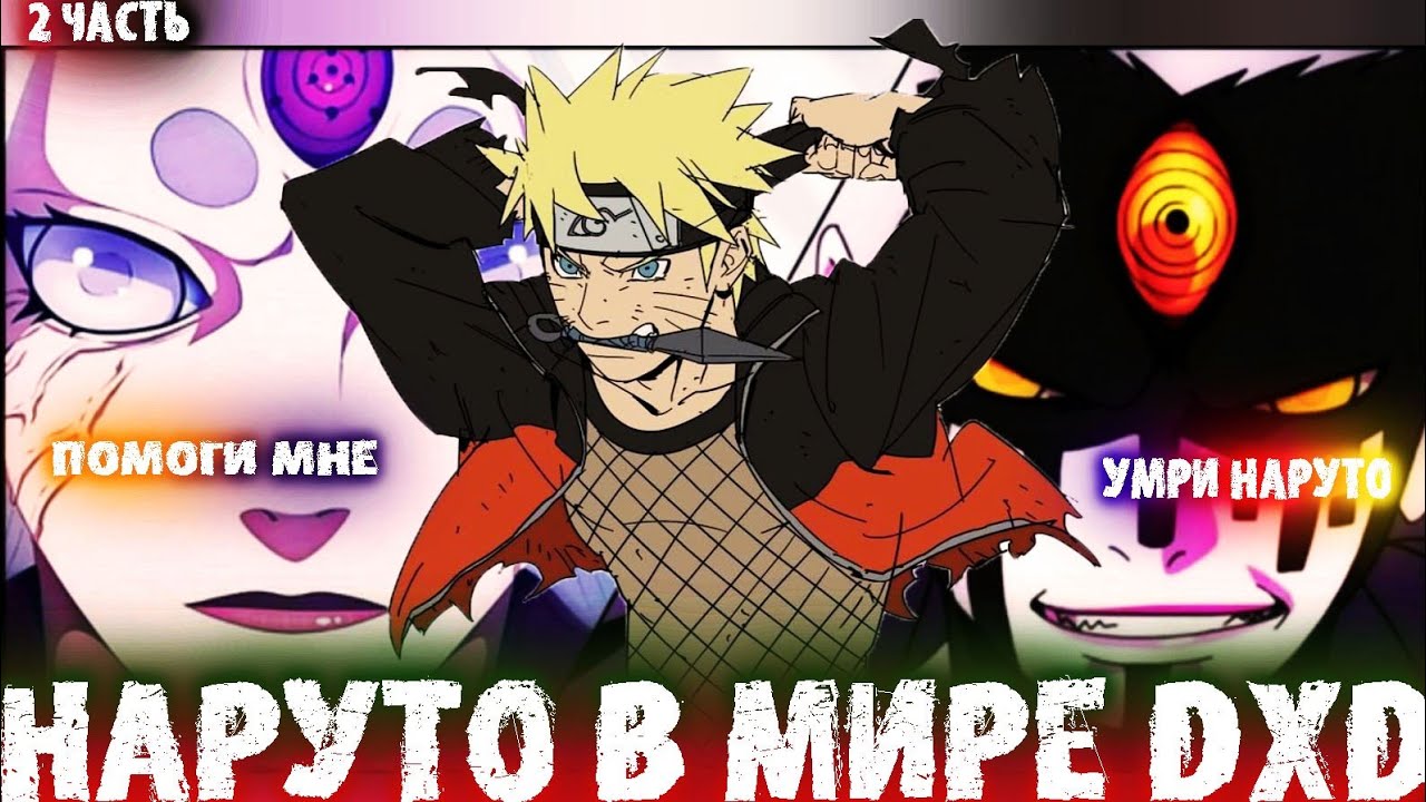 Альтернативный сюжет наруто в мире dxd 2 часть