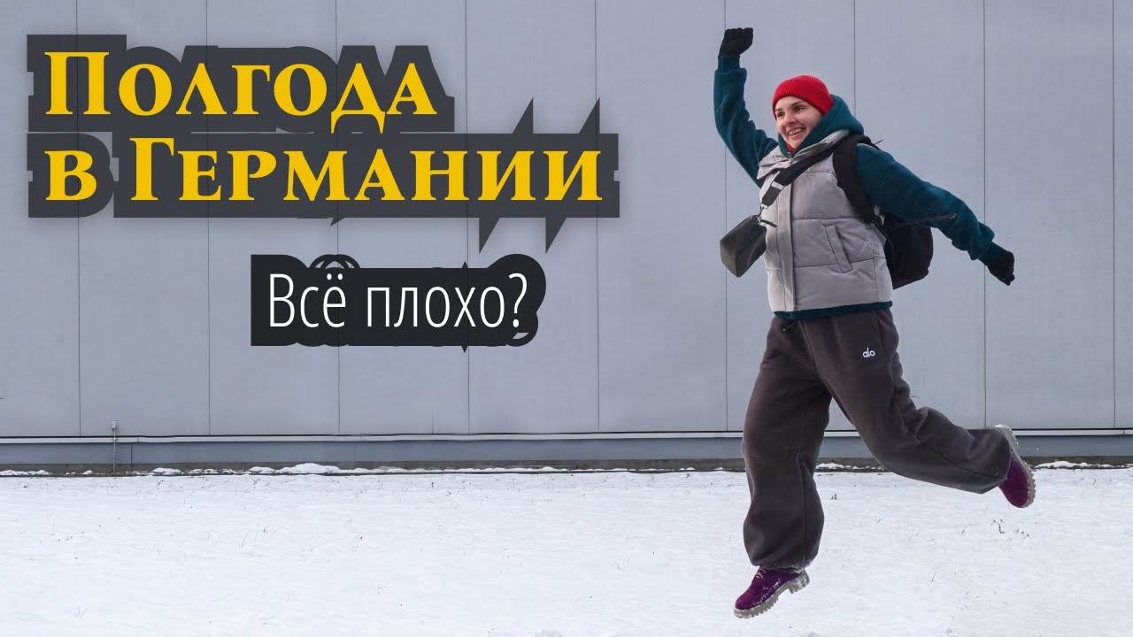 Полгода в Германии | Все плохо?