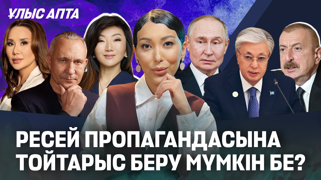 Путин мойындады. Тоқаев тіл туралы айтты. Әскерде тағы өлім. Олигарх әйелдері халықтың ашуын туғызды