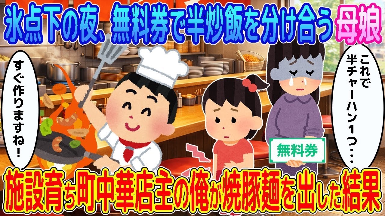 【2ch馴れ初め】氷点下の夜、無料券で半炒飯を分け合う貧乏母娘→施設育ち町中華店主の俺が焼豚麺を出した結果…【ゆっくり】