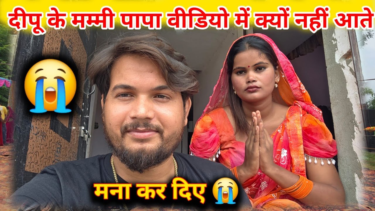 😭दीपू जी के मम्मी पापा मना कर दिए || वीडियो में क्यों नहीं आए जानिए सच्चाई || #renunishad 