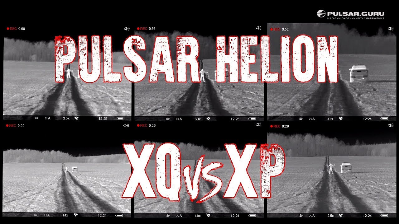 Обзор ВСЕХ тепловизоров в одном видео. Все модели Pulsar Helion на одном экране.