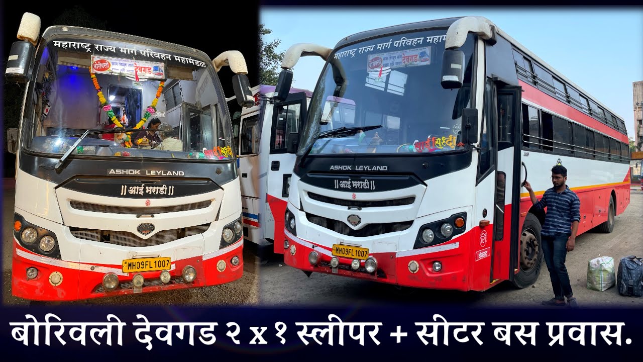 बोरिवली देवगड २ x १ स्लीपर + सीटर बस प्रवास. MSRTC Seater+sleeper bus Journey. kokan bus travel