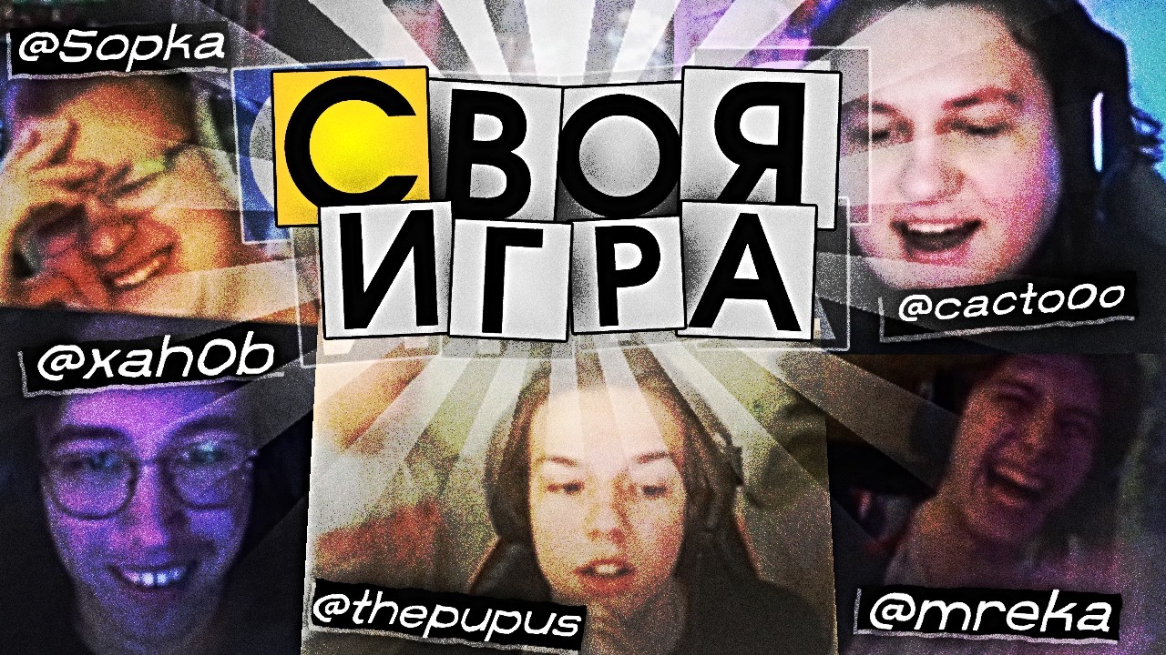 УМОПОМРАЧИТЕЛЬНЫЕ ЗАВОЗЫ В СВОей ИГРЕ - Пятёрка, Ханов, Пупус, Ека, Соня // Ведущий - Какту