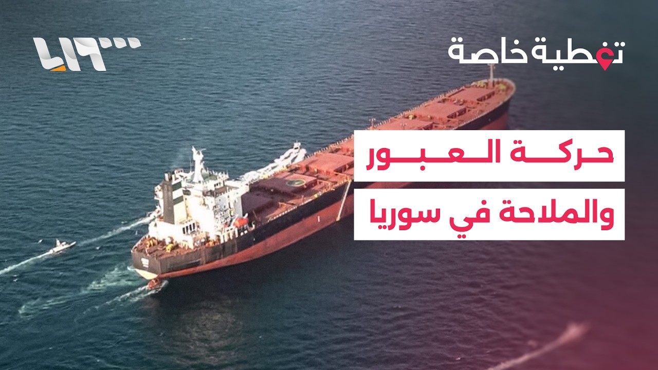تطورات الحرب الإيرانية الإسرائيلية وانعكاساتها على حركة العبور والملاحة من وإلى سوريا