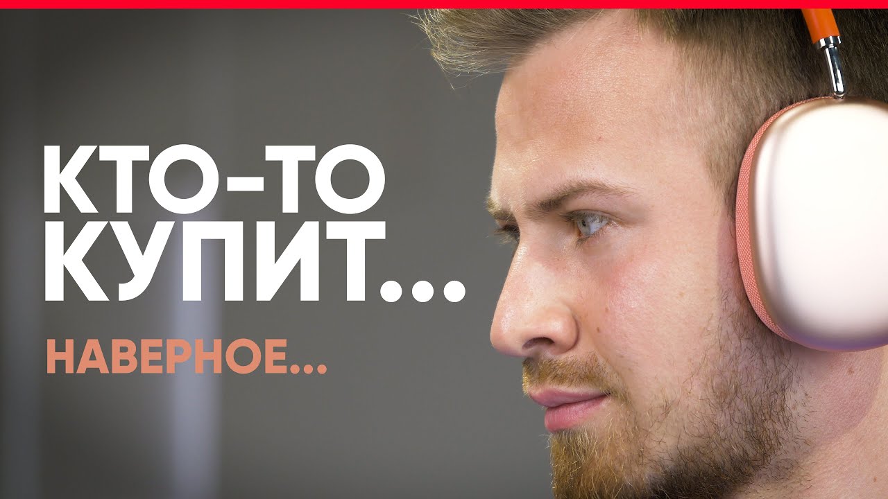 Ничего удивительного, но... Обзор Apple AirPods Max