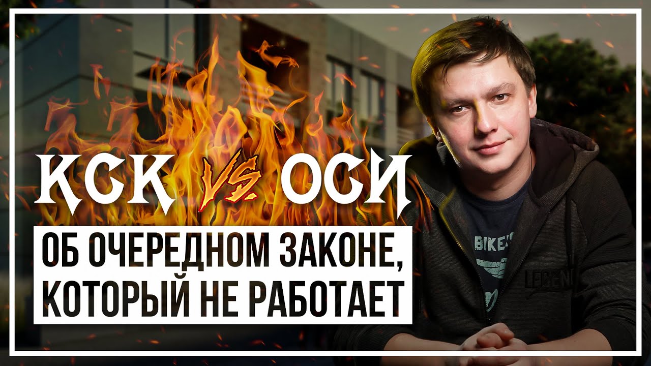 КСК Vs ОСИ. Об очередном законе, который не работает