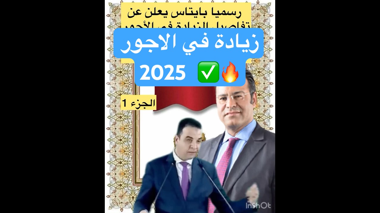 رسميا بايتاس يعلن عن تفاصيل الزيادة في الأجور