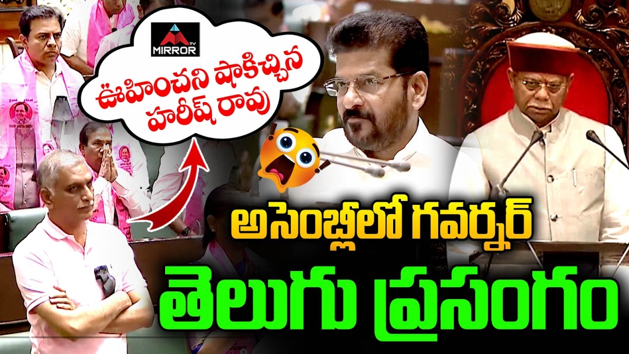 కొత్త గవర్నర్ తెలుగు ప్రసంగం.. Telangana Governor Telugu Speech In Assembly | HArish Rao  | MT
