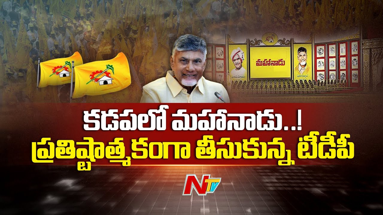 TDP Mahanadu In Kadapa | CM Chandrababu | AP | Ntv