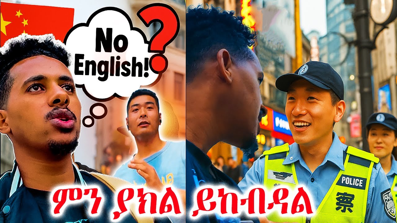 በ ቻይና ምንም ቻይንኛ ሳትናገሩ መሆር ይቻላል?